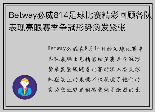 Betway必威814足球比赛精彩回顾各队表现亮眼赛季争冠形势愈发紧张