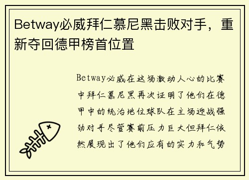 Betway必威拜仁慕尼黑击败对手，重新夺回德甲榜首位置