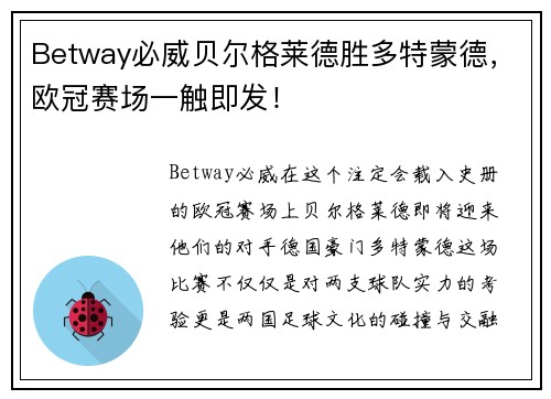 Betway必威贝尔格莱德胜多特蒙德，欧冠赛场一触即发！