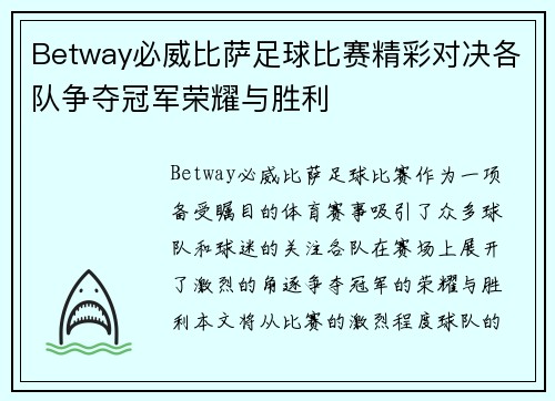 Betway必威比萨足球比赛精彩对决各队争夺冠军荣耀与胜利