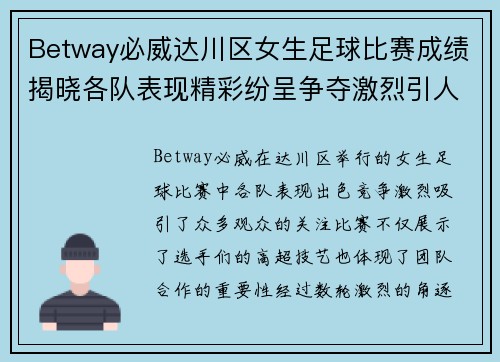 Betway必威达川区女生足球比赛成绩揭晓各队表现精彩纷呈争夺激烈引人关注