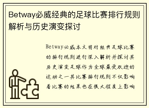 Betway必威经典的足球比赛排行规则解析与历史演变探讨