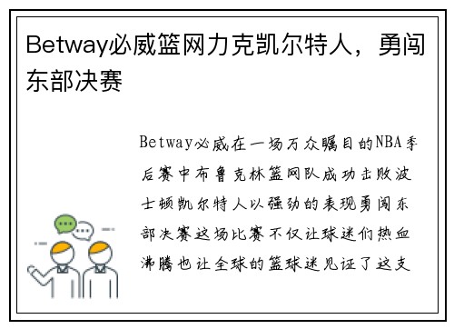 Betway必威篮网力克凯尔特人，勇闯东部决赛