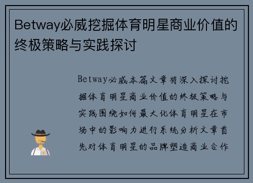 Betway必威挖掘体育明星商业价值的终极策略与实践探讨