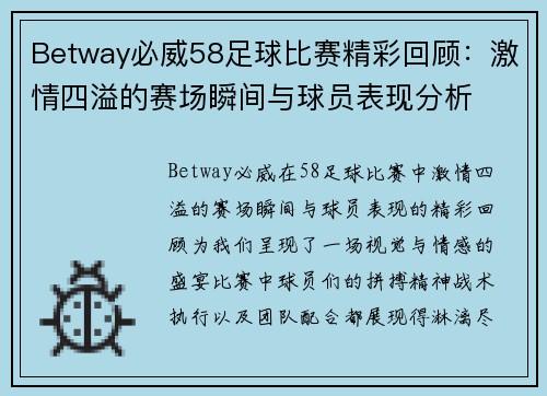 Betway必威58足球比赛精彩回顾：激情四溢的赛场瞬间与球员表现分析
