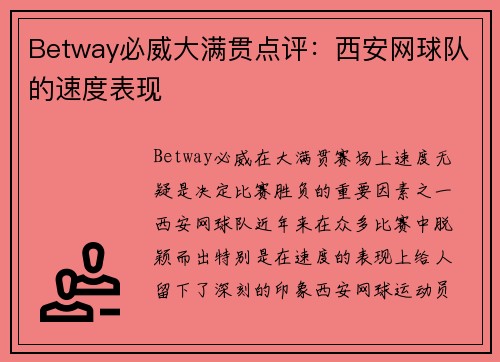 Betway必威大满贯点评：西安网球队的速度表现