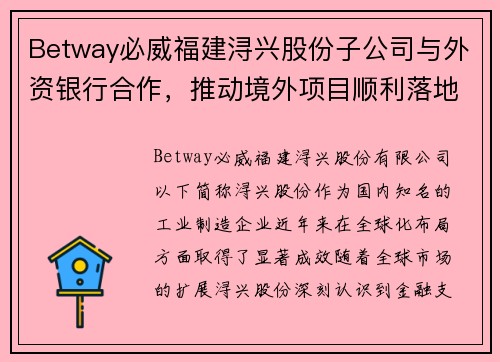Betway必威福建浔兴股份子公司与外资银行合作，推动境外项目顺利落地