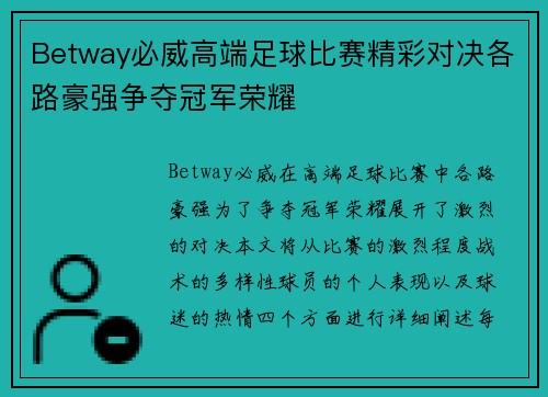 Betway必威高端足球比赛精彩对决各路豪强争夺冠军荣耀