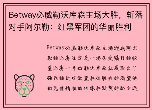Betway必威勒沃库森主场大胜，斩落对手阿尔勒：红黑军团的华丽胜利