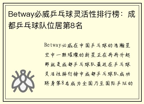 Betway必威乒乓球灵活性排行榜：成都乒乓球队位居第8名