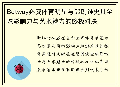 Betway必威体育明星与郎朗谁更具全球影响力与艺术魅力的终极对决