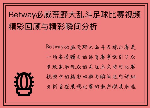 Betway必威荒野大乱斗足球比赛视频精彩回顾与精彩瞬间分析