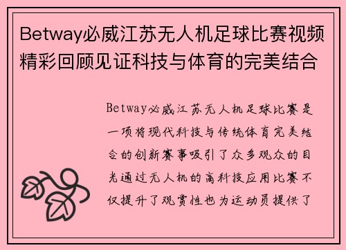 Betway必威江苏无人机足球比赛视频精彩回顾见证科技与体育的完美结合