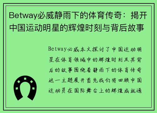 Betway必威静雨下的体育传奇：揭开中国运动明星的辉煌时刻与背后故事