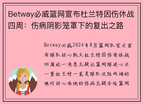 Betway必威篮网宣布杜兰特因伤休战四周：伤病阴影笼罩下的复出之路