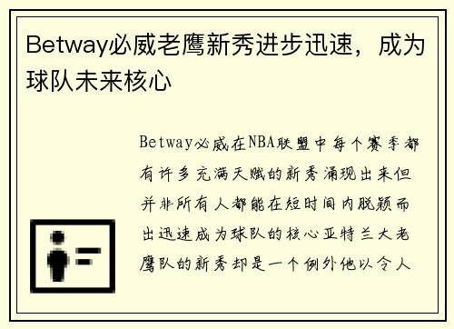 Betway必威老鹰新秀进步迅速，成为球队未来核心