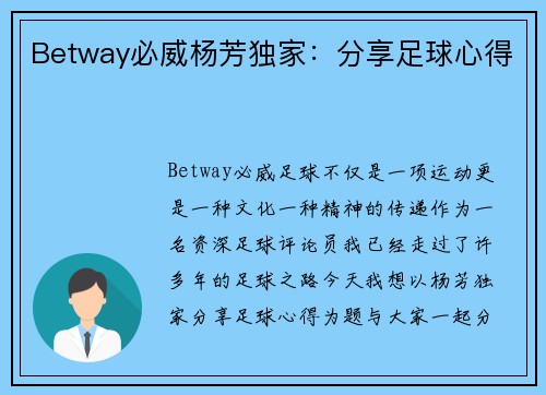 Betway必威杨芳独家：分享足球心得