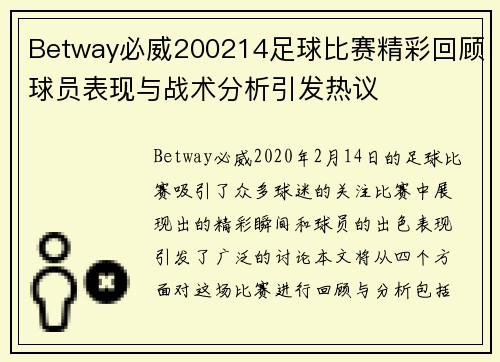 Betway必威200214足球比赛精彩回顾球员表现与战术分析引发热议