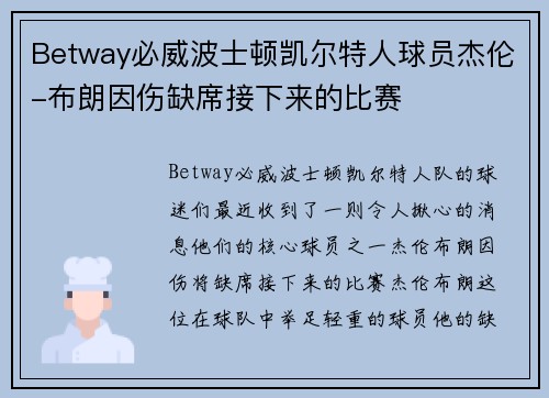 Betway必威波士顿凯尔特人球员杰伦-布朗因伤缺席接下来的比赛