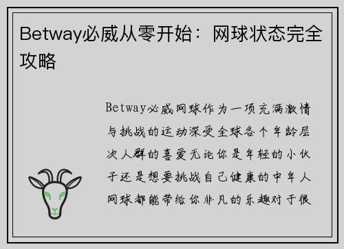 Betway必威从零开始：网球状态完全攻略