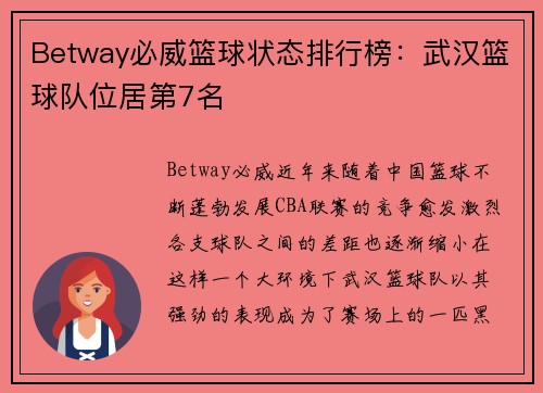 Betway必威篮球状态排行榜：武汉篮球队位居第7名