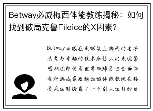 Betway必威梅西体能教练揭秘：如何找到破局克鲁Fileice的X因素？
