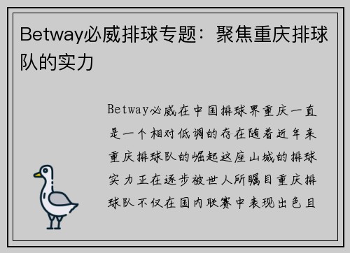 Betway必威排球专题：聚焦重庆排球队的实力
