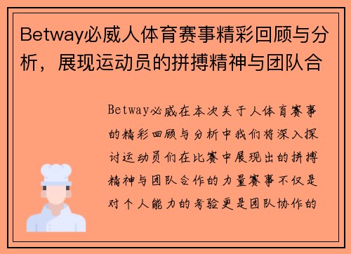 Betway必威人体育赛事精彩回顾与分析，展现运动员的拼搏精神与团队合作的力量