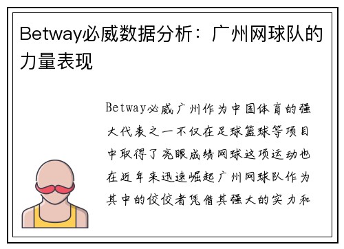 Betway必威数据分析：广州网球队的力量表现