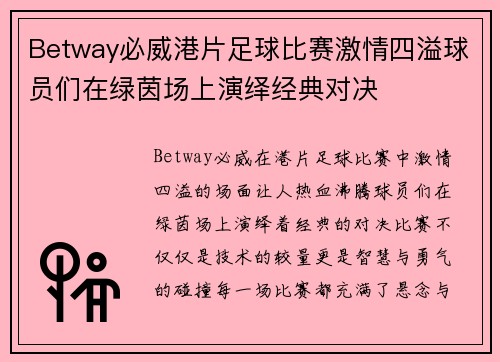 Betway必威港片足球比赛激情四溢球员们在绿茵场上演绎经典对决
