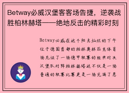 Betway必威汉堡客客场告捷，逆袭战胜柏林赫塔——绝地反击的精彩时刻