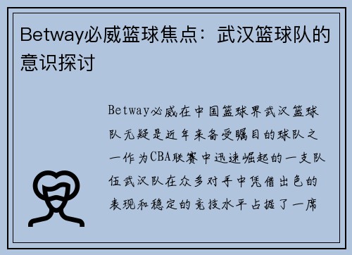 Betway必威篮球焦点：武汉篮球队的意识探讨