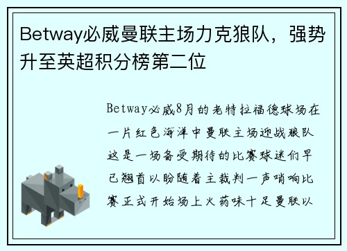 Betway必威曼联主场力克狼队，强势升至英超积分榜第二位
