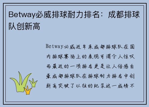 Betway必威排球耐力排名：成都排球队创新高