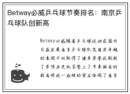 Betway必威乒乓球节奏排名：南京乒乓球队创新高