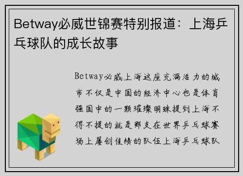 Betway必威世锦赛特别报道：上海乒乓球队的成长故事