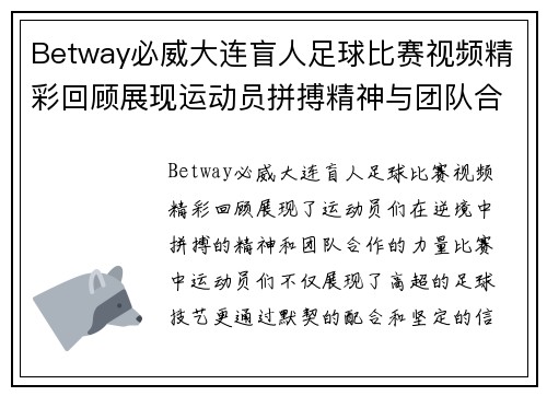 Betway必威大连盲人足球比赛视频精彩回顾展现运动员拼搏精神与团队合作