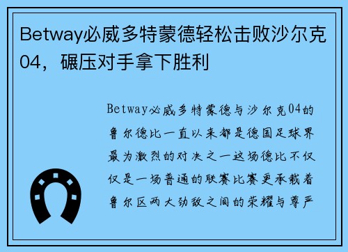 Betway必威多特蒙德轻松击败沙尔克04，碾压对手拿下胜利