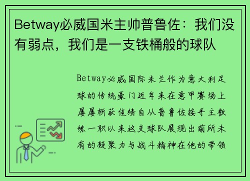 Betway必威国米主帅普鲁佐：我们没有弱点，我们是一支铁桶般的球队