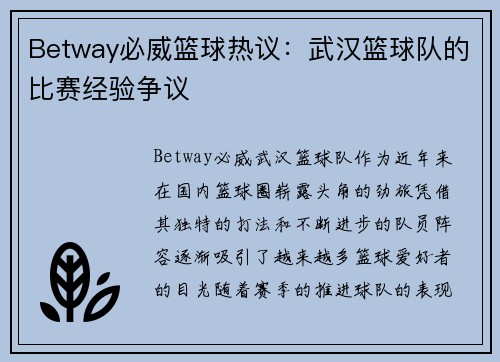 Betway必威篮球热议：武汉篮球队的比赛经验争议