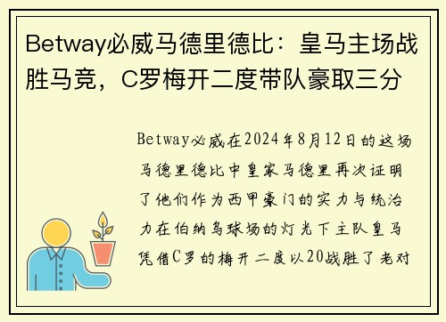 Betway必威马德里德比：皇马主场战胜马竞，C罗梅开二度带队豪取三分