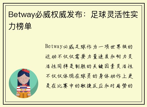 Betway必威权威发布：足球灵活性实力榜单
