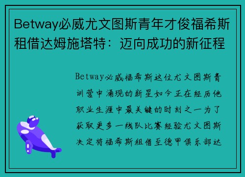 Betway必威尤文图斯青年才俊福希斯租借达姆施塔特：迈向成功的新征程