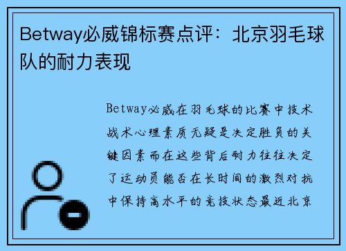 Betway必威锦标赛点评：北京羽毛球队的耐力表现