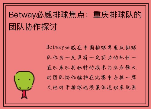 Betway必威排球焦点：重庆排球队的团队协作探讨