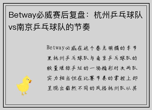 Betway必威赛后复盘：杭州乒乓球队vs南京乒乓球队的节奏