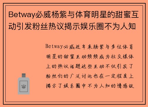 Betway必威杨紫与体育明星的甜蜜互动引发粉丝热议揭示娱乐圈不为人知的情感故事
