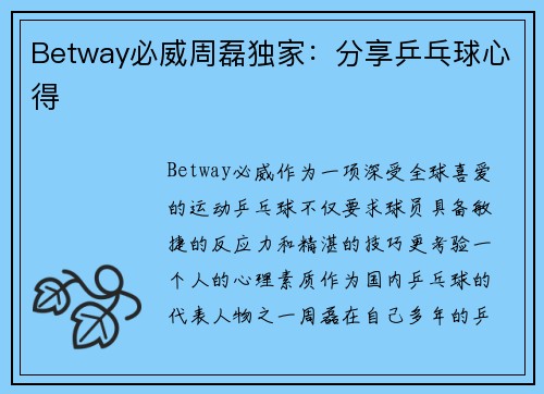 Betway必威周磊独家：分享乒乓球心得