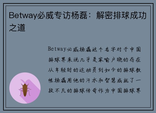 Betway必威专访杨磊：解密排球成功之道