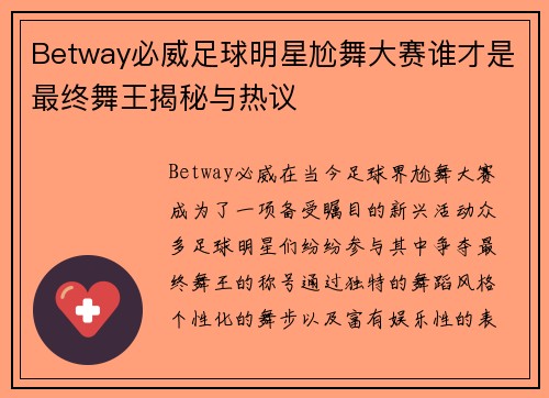 Betway必威足球明星尬舞大赛谁才是最终舞王揭秘与热议